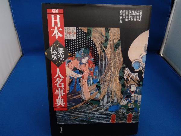 2023年最新】Yahoo!オークション -人名 事典の中古品・新品・未使用品一覧