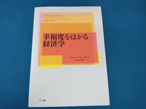 幸福度をはかる経済学 ブルーノ・S.フライ