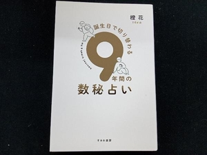 9年間の数秘占い 橙花