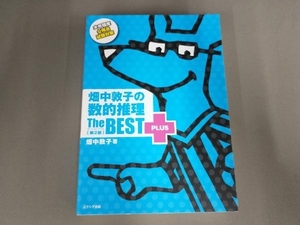 畑中敦子の数的推理ザ・ベストプラス 第2版 畑中敦子