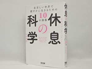 休息の科学 クラウディア・ハモンド