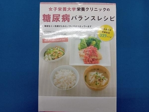 女子栄養大学栄養クリニックの糖尿病バランスレシピ 今泉久美