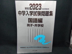 栄冠 中学入学試験問題集 国語編 男子・共学校(2023年度受験用) みくに出版編集部