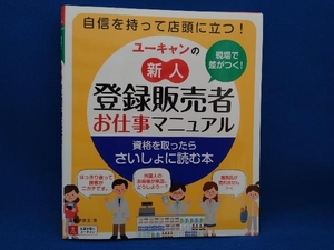 現場で差がつく!ユーキャンの新人登録販売者お仕事マニュアル 高橋伊津美