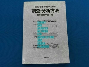 建築・都市計画のための調査・分析方法
