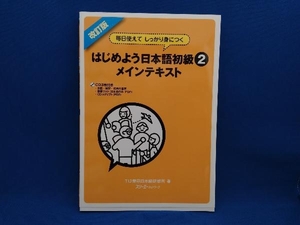 はじめよう日本語初級2 メインテキスト 改訂版 TIJ東京日本語研修所