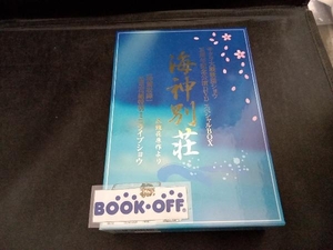 DVD サクラ大戦歌謡ショウ五周年記念公演 「海神別荘」 DVD-BOX