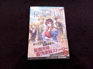 公爵夫人の秘密の日記 横浜山笑