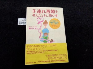 子連れ再婚を考えたときに読む本 新川てるえ