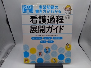 実習記録の書き方がわかる 看護過程展開ガイド 任和子