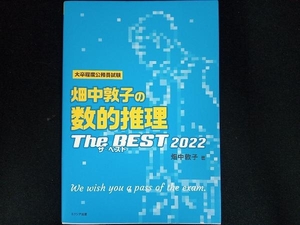 畑中敦子の数的推理ザ・ベスト(2022) 畑中敦子