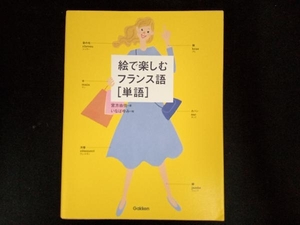 絵で楽しむフランス語 単語 宮方由佳