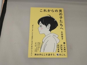 これからの男の子たちへ 太田啓子