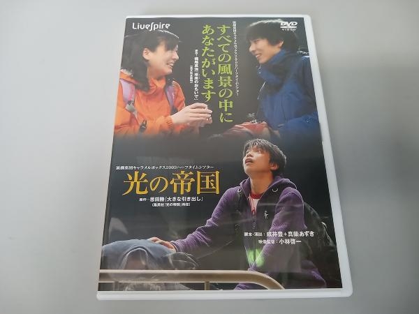 キャラメルボックス DVD 『光の帝国』『すべての風景の中にあなたがい