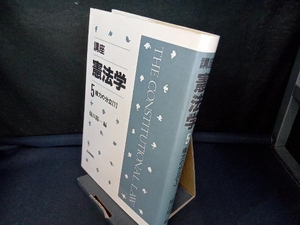 講座 憲法学5 権力の分立(1) 樋口陽一