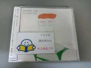 吉田省念 CD 黄金の館