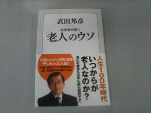 科学者が解く「老人」のウソ 武田邦彦　サービス