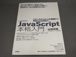 【初版】JavaScript本格入門 改訂新版 山田祥寛