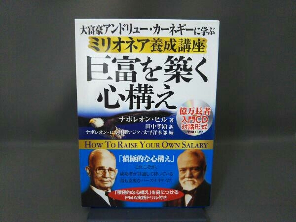 大富豪アンドリューカーネギーに学ぶミリオネア養成講座巨富を築く