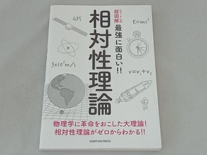 相対性理論 佐藤勝彦