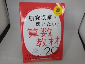 研究授業で使いたい!算数教材20 高学年 細水保宏