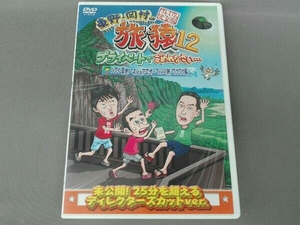 DVD 東野・岡村の旅猿12 プライベートでごめんなさい・・・ ハワイ・聖地ノースショアでサーフィンの旅 ワクワク編 プレミアム完全版
