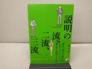 説明の一流、二流、三流 桐生稔