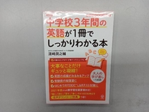 中学校3年間の英語が1冊でしっかりわかる本 改訂版 濵﨑潤之輔_画像1