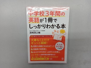 中学校3年間の英語が1冊でしっかりわかる本 改訂版 濵﨑潤之輔