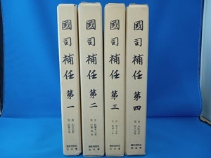 國司補任　第一〜第四　宮崎康充　4巻セット