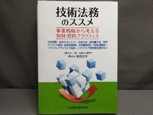 技術法務のススメ 鮫島正洋