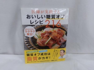 医師が実践する おいしい糖質オフレシピ216 灰本元