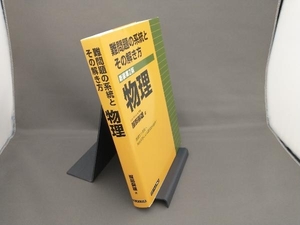 難問題の系統とその解き方 物理 新装第2版 服部嗣雄