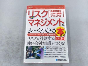 図解入門ビジネス 最新 リスクマネジメントがよ~くわかる本 第2版 東京海上日動リスクコンサルティング