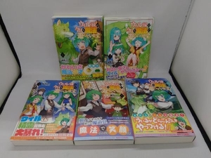 ウィル様は今日も魔法で遊んでいます。　1-5巻セット