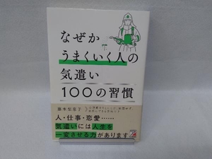 なぜかうまくいく人の気遣い100の習慣 藤本梨恵子