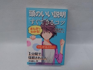 まんがでわかる!頭のいい説明「すぐできる」コツ 鶴野充茂