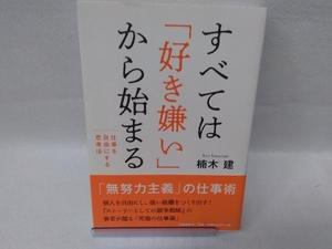 すべては「好き嫌い」から始まる 楠木建