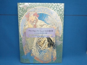 アルフォンス・ミュシャの世界 2つのおとぎの国への旅　アルフォンス・ミュシャ　PIE