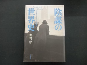 陰謀の世界史 海野弘