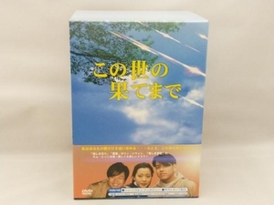 【箱角に潰れあり・帯にヤケあり】 DVD この世の果てまで DVD-BOX