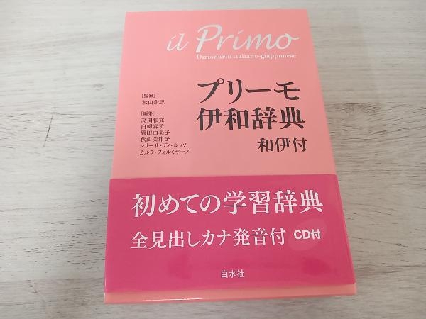 ヤフオク! -「プリーモ伊和辞典」(イタリア語) (語学)の落札相場・落札価格