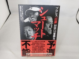 シュートマッチ プロレス「因縁」対談10番勝負 アントニオ猪木