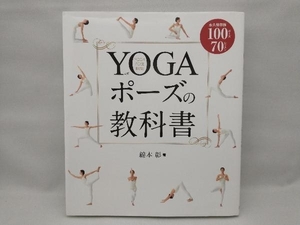 YOGAポーズの教科書 永久保存版 綿本彰