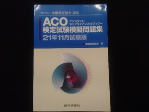 ACO検定試験模擬問題集(21年11月試験版) 金融検定協会