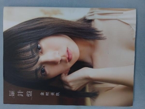 日向坂46 金村美玖1st写真集 羅針盤