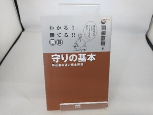 わかる!勝てる!!囲碁 守りの基本 羽根直樹