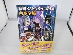 戦国BASARA4&4皇 台本全集 株式会社ウエッジホールディングス