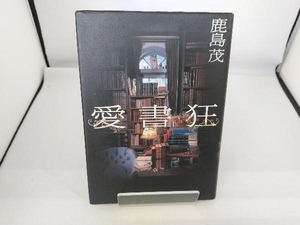 愛書狂 鹿島茂