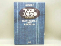 【DVD付】'KZ法'工場改善 メーカー大変革のための全社的改善 全社にヤル気が湧き起こり最大の経営成果を上げる 柿内幸夫_画像1